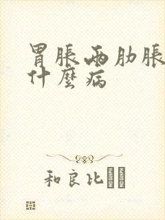 胃胀两肋胀疼是什么病封面