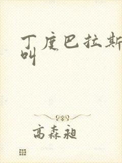 丁度巴拉斯 嚎叫