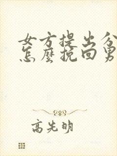 女方提出分手了怎么挽回男朋友