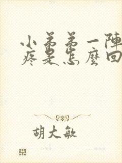 小弟弟一阵一阵疼是怎么回事封面