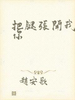 把腿张开我要干你