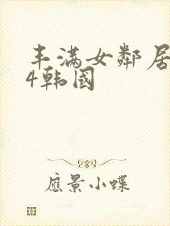 丰满女邻居做爰4韩国