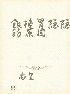 饭后胃隐隐作痛的原因