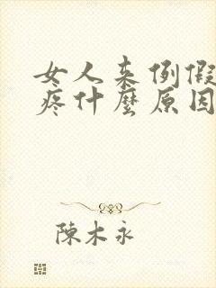 女人来例假肚子疼什么原因