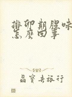 排卵期腥味大是怎么回事