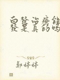 白发治疗能变黑发是真的吗