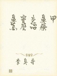 鼻窦炎鼻甲肥大怎么治疗