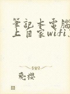 笔记本电脑连不上自家wifi怎么解决