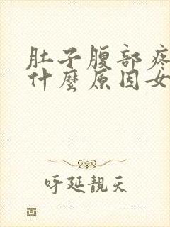 肚子腹部疼痛是什么原因女性