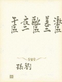 午夜欧美激情一区二区三区