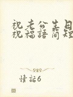 祝老公生日快乐祝福语简短暖心