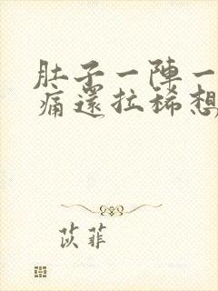 肚子一阵一阵绞痛还拉稀想吐