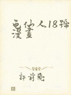 龟仙人18号禁漫画