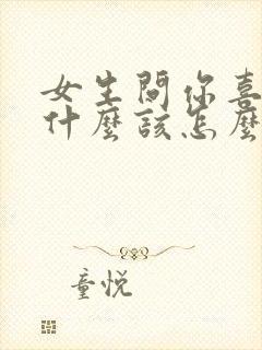 女生问你喜欢我什么该怎么回