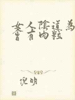 女人阴道为什么会有肉粒