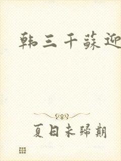 韩三千苏迎夏