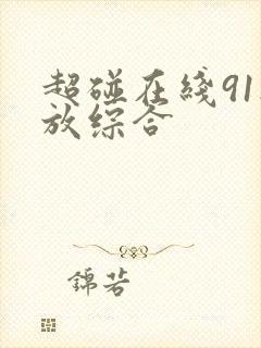 超碰在线91播放综合