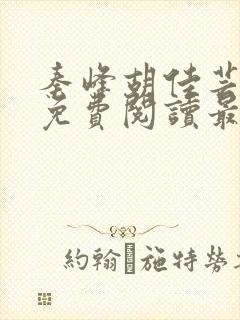 秦峰胡佳芸小说免费阅读最新章节