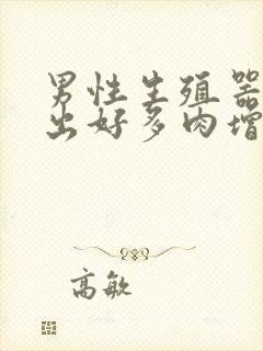 男性生殖器口长出好多肉增生物怎么回事