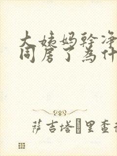 大姨妈干净一天同房了为什么出血