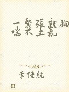 一紧张就胸口闷喘不上气封面