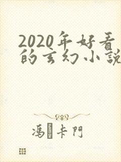 2020年好看的玄幻小说排行榜完结版