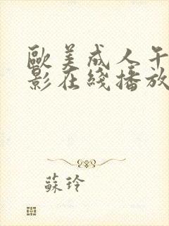 欧美成人午夜电影在线播放封面