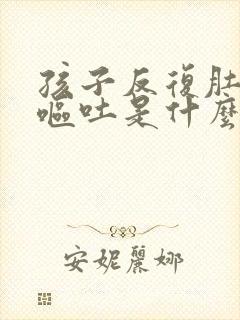 孩子反复肚子疼呕吐是什么原因