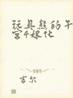 玩具熊的午夜后宫4娘化