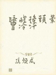 睡醒后头晕想吐冒冷汗