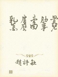 乳房旁肋骨疼是怎么回事儿