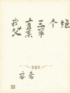 我有三个绝色师父叶宁