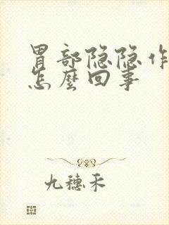 胃部隐隐作痛是怎么回事封面