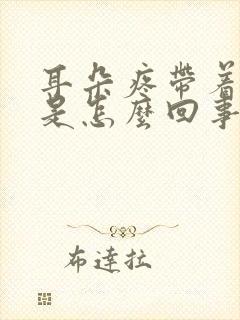 耳朵疼带着头疼是怎么回事