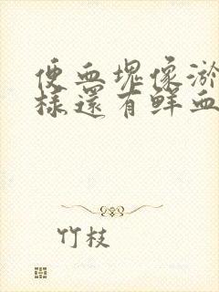 便血块像淤血一样还有鲜血