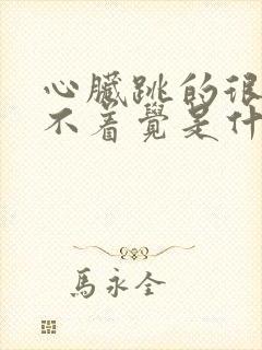 心脏跳的很快睡不着觉是什么原因