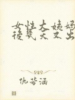 女性大姨妈干净后几天又出血