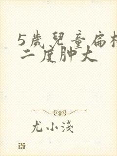 5岁儿童扁桃体二度肿大封面