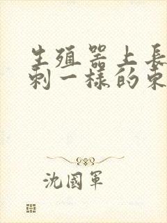 生殖器上长跟粉刺一样的东西