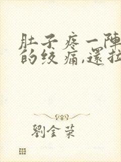 肚子疼一阵一阵的绞痛,还拉稀