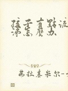 孩子有点流清鼻涕怎么办