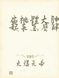 扁桃体大肿大痛起来怎么解决