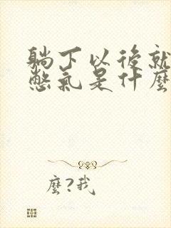 躺下以后就胸闷憋气是什么原因封面