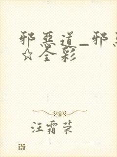 邪恶道_邪恶帝★全彩