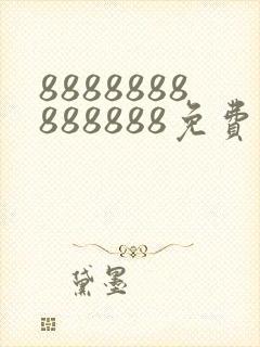 8888888888888免费观看电视剧