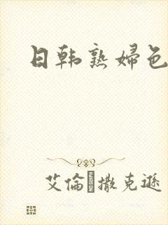 日韩熟妇色熟