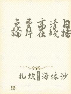 免费高清日本理论片在线播放