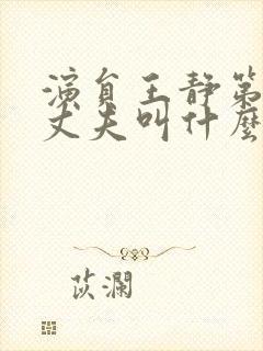 演员王静第一任丈夫叫什么封面