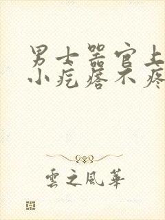 男士器官上面长小疙瘩不疼不痒