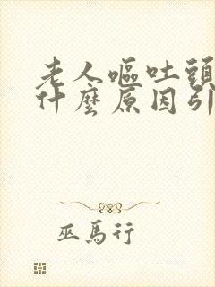 老人呕吐头晕是什么原因引起的